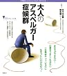 大人のアスペルガー症候群 (こころライブラリーイラスト版)