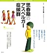 思春期のアスペルガー症候群 (こころライブラリー イラスト版)