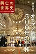 オスマン帝国500年の平和 (興亡の世界史)
