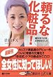 頼るな化粧品! (講談社＋α文庫)