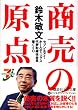 鈴木敏文 商売の原点 (講談社+α文庫)