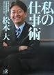 私の仕事術 (講談社+α文庫)