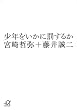少年をいかに罰するか (講談社プラスアルファ文庫)