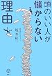 頭のいい人が儲からない理由 (講談社BIZ)