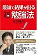 最短で結果が出る超勉強法 (講談社BIZ)