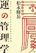 運の管理学 人生に「結果」をもたらす幸せの方程式 (講談社BIZ)