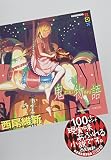 鬼物語 (講談社BOX)