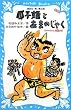 瓜子姫とあまのじゃく―日本のむかし話〈3〉24話 (講談社青い鳥文庫)