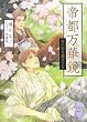 帝都万華鏡 桜の頃を過ぎても (講談社X文庫 はG- 1 ホワイトハート)