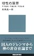 理性の限界――不可能性・不確定性・不完全性 (講談社現代新書)