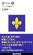 カペー朝―フランス王朝史1 (講談社現代新書)