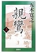 親鸞 (上) (五木寛之「親鸞」)