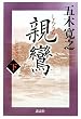 親鸞 (下) (五木寛之「親鸞」)