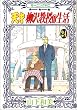 天才柳沢教授の生活 (24) (モーニングKC (1276))