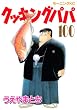 クッキングパパ 100 (100) (モーニングKC)