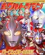 決定版 全ウルトラマンパーフェクト超百科 (テレビマガジンデラックス)