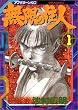 無限の住人 (1) (アフタヌーンKC (90))
