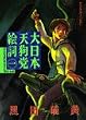大日本天狗党絵詞(エコトバ) 1 (1) (アフタヌーンKC)