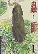 蟲師 (1)  アフタヌーンKC (255)