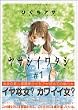 ヤサシイワタシ 1 (1) (アフタヌーンKC)