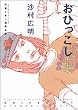 おひっこし―竹易てあし漫画全集 (アフタヌーンKC)