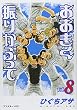 おおきく振りかぶって Vol.8 (8) (アフタヌーンKC)