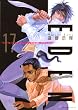 EDEN 17―It’s an Endless World (17) (アフタヌーンKC)