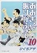 おおきく振りかぶって Vol.10 (10) (アフタヌーンKC)