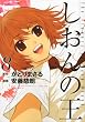 しおんの王 8 (8) (アフタヌーンKC)