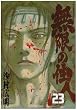 無限の住人 23 (23) (アフタヌーンKC)