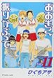 おおきく振りかぶって Vol.11 (11) (アフタヌーンKC)