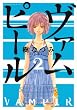 ヴァムピール 2 (2) (アフタヌーンKC)
