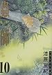 蟲師 10 (アフタヌーンKC)