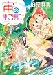宙のまにまに 6 (アフタヌーンKC)