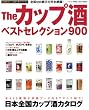 Theカップ酒ベストセレクション900―日本全国カップ酒カタログ (ベストカー情報版)