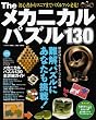 Theメカニカルパズル130―解いて嬉しい!集めて楽しい! (ベストカー情報版)