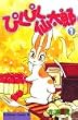 ぴくぴく仙太郎 (1) (講談社コミックスビーラブ (633巻))