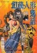幻蔵人形鬼話 1 (1) (アフタヌーンKC)