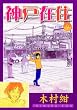 神戸在住 9 (9) (アフタヌーンKC)