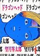 ドラゴンヘッド (1) (ヤンマガKCスペシャル (519))