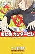 のだめカンタービレ（1）