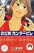 のだめカンタービレ (3) (講談社コミックスキス (393巻))