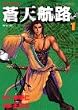 蒼天航路 (1) (モーニングKC (434))