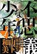 不思議な少年 (1) (モーニングKC (772))