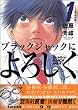 ブラックジャックによろしく（1） (モーニング　KC)