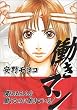 働きマン (1) (モーニングKC (999))