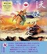 新世紀版 天使の愛