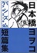 バシズム 日本橋ヨヲコ短編集 (講談社コミックスデラックス)