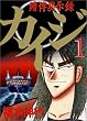 カイジ―賭博黙示録 (1) (ヤンマガKC (608))