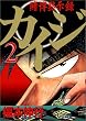 カイジ―賭博黙示録 (2) (ヤンマガKC (623))